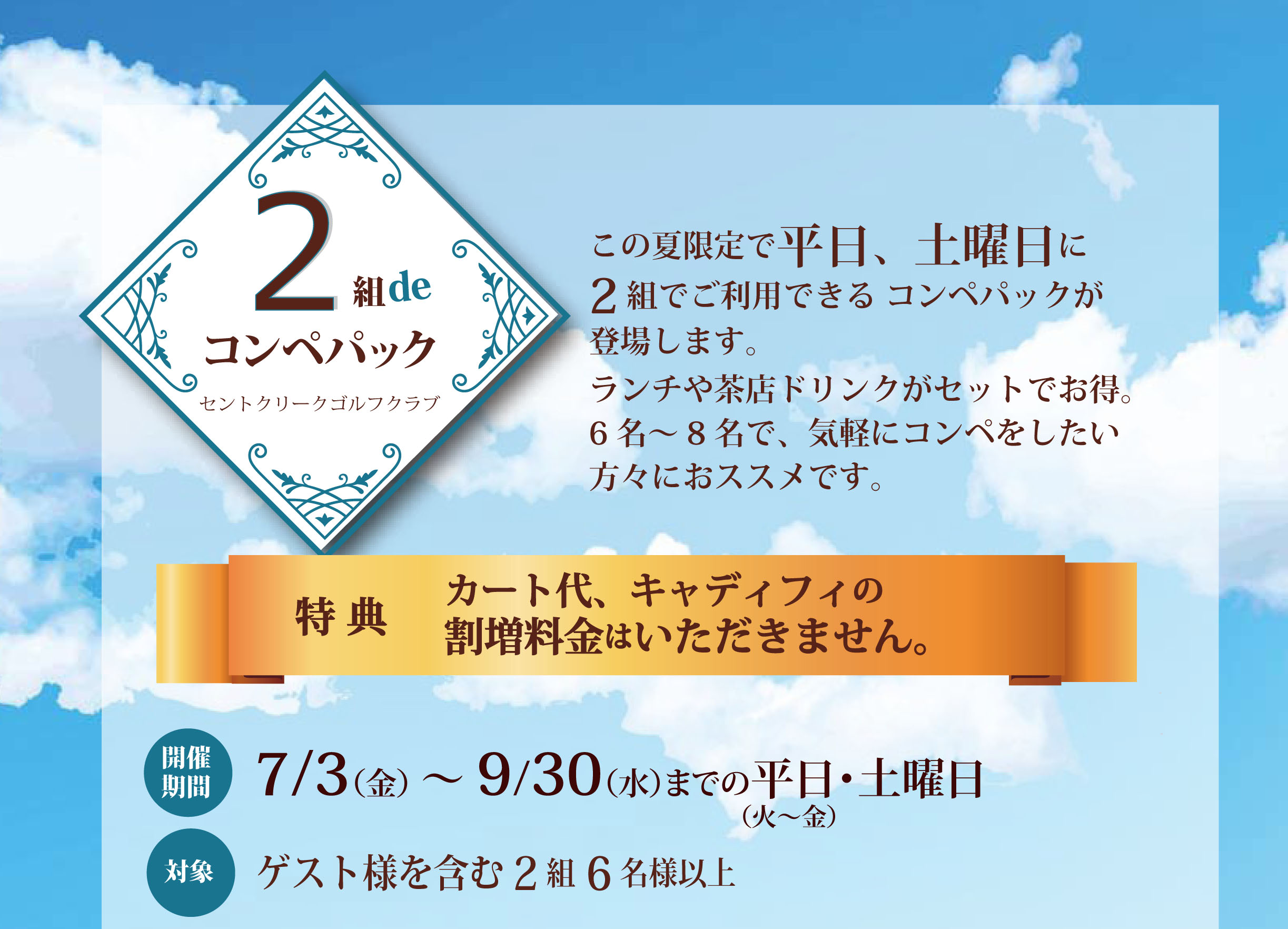 2組でコンペ優待 期間限定 セントクリークゴルフクラブ リゾートトラストグループ