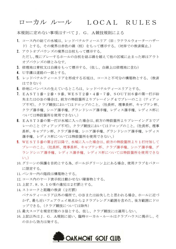 ローカルルール及び競技規則一部変更について オークモントゴルフクラブ リゾートトラストグループ