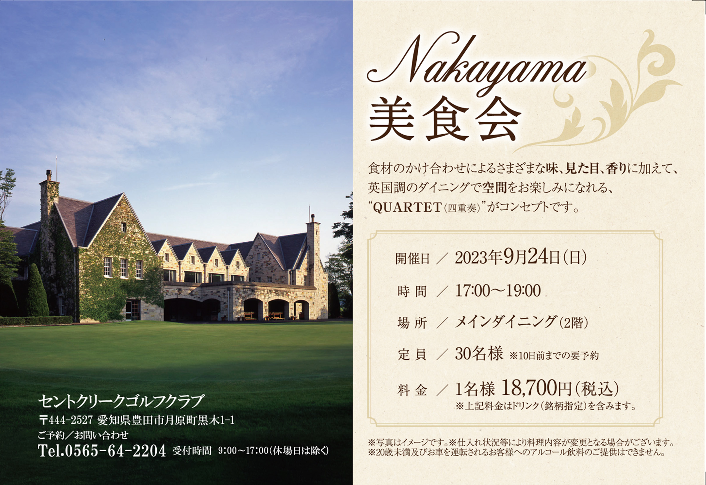 9月24日（日） Nakayama 美食会 開催のご案内（限定30名様） | セントクリークゴルフクラブ | リゾートトラストグループ