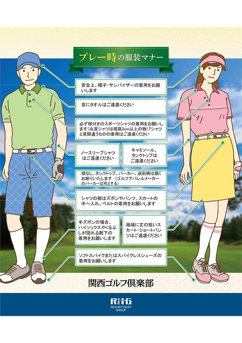 関西ゴルフ倶楽部 ドレスコード