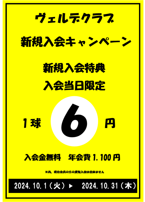 ヴェルデクラブ新規入会キャンペーンのお知らせ