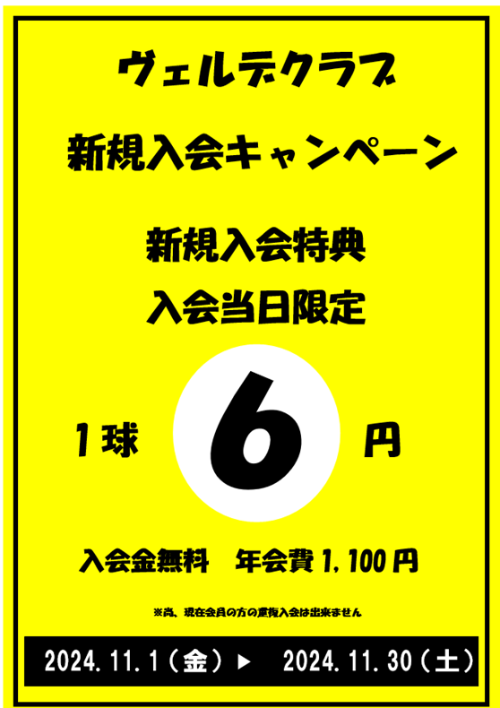 ヴェルデクラブ新規入会キャンペーンのお知らせ