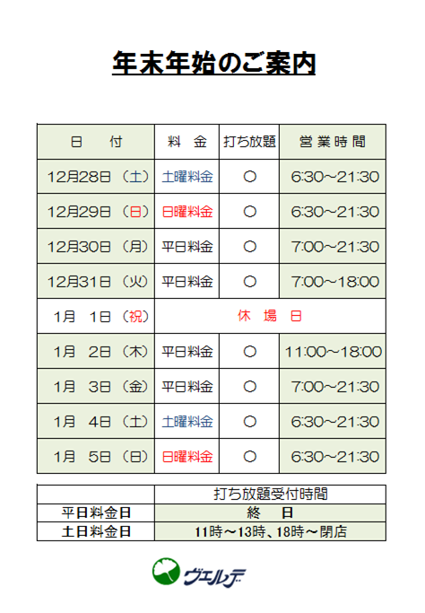 年末年始営業のお知らせ