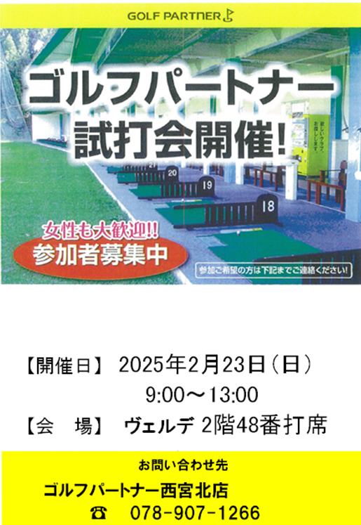 ゴルフパートナー試打会